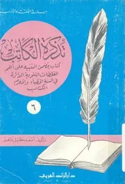 تذكرة الكاتب كتاب يتضمن التنبيه على اهم الغلطات اللغوي واقلام