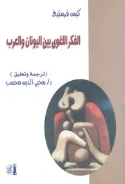 الفكر اللغوى بين اليونان والعرب فصول من كتاب المستش ستيغ