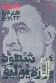 قصة ثورة 23 يوليو