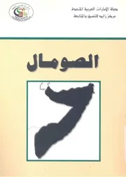 الازمة الصومالية دراسة فى الاسباب وسبل التجاوز