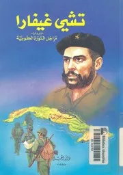 تشى غيفارا الثائر وزميل كاسترو وضحية المخابرات الاميرك لكوبية
