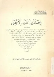 رحلة الى المغرب الاقصى