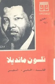 نلسون مانديلا القائد المحامى السجين