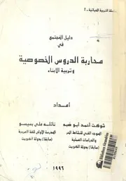 دليل المجتمع فى محاربة الدروس الخصوصية وتربية الابناء