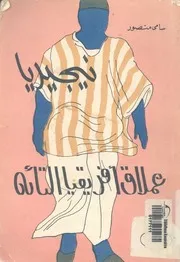 نيجيريا عملاق افريقيا التائه