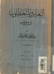 التعليم والمتعطلون فى مصر