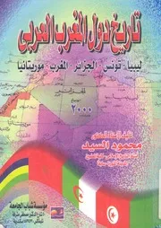 تاريخ دول المغرب العربى ليبيا، تونس، الجزائر، المغرب، موريتانيا