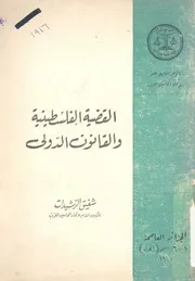 القضية الفلسطينية والقانون الدولى