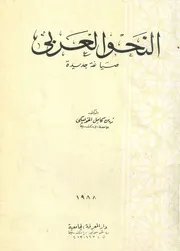 النحو العربى صياغة جديدة