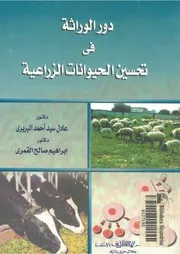 دور الوراثة فى تحسين الحيوانات الزراعية