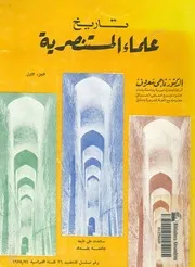 تاريخ علماء المستنصرية