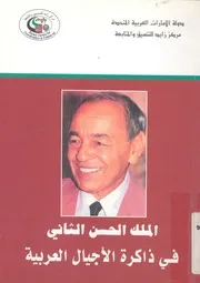 الملك الحسن الثانى فى ذاكرة الاجيال العربية