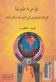 المؤامرة الدولية لإبادة المسلمين فى البوسنة والهرسك
