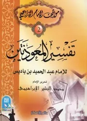 تفسير المعوذتين للامام عبد الحميد بن باديس