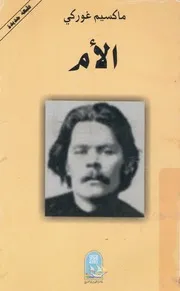 الأم - رواية
