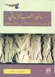 اساطير الخصب الانباتى فى حضارات الشرق الادنى الاسيوى