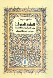الطرق الصوفية ونشر الاسلام والثقافة العربية فى غرب افريقيا