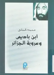 ابن باديس وعروبة