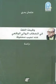 وظيفة اللغة فى الخطاب الروائى الواقعى عند نجيب محفوظ طبيقية