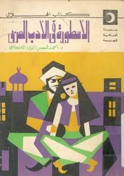 الاسطورة فى الادب العربى