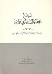 تاريخ العصور الوسطى فى اوروبة الفترة الاولى بين نهاية ا عشر