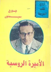 الاميرة الروسية