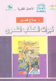 نبرات الخطاب الشعرى