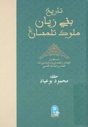تاريخ بنى زيان ملوك تلمسان مقتطف من نظم الدر والعقي ى زيان