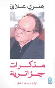 مذكرات جزائرية ذكريات الكفاح والامال
