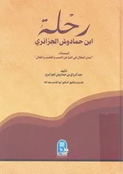رحلة ابن حمادوش الجزائرى المسماة