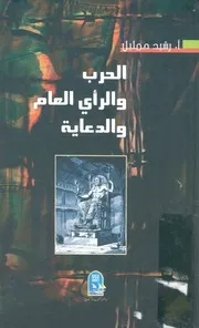 الحرب والرأى العام والدعاية
