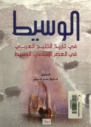 الوسيط فى تاريخ الخليج العربى فى العصر الاسلامى الوسيط