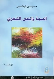 السيمة والنص الشعرى