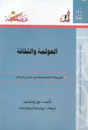 العولمة والثقافة تجربتنا الاجتماعية عبر الزمان والمكان