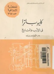 كليوباترا فى الادب والتاريخ