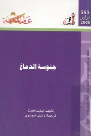 جنوسة الدماغ
