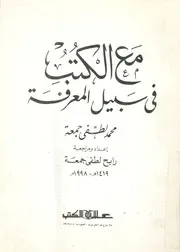 مع الكتب فى سبيل المعرفة