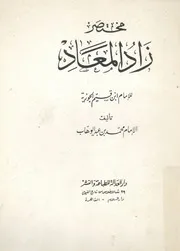 مختصر زاد المعاد للامام ابن قيم الجوزية