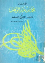 الامام محمد بن عبد الوهاب، او، انتصار المنهج السلفى
