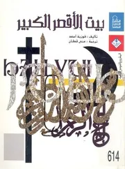 بيت الاقصر الكبير