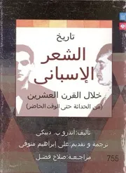 تاريخ الشعر الاسباني خلال القرن العشرين من الحداثة حت الحاضر