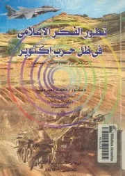 تطور الفكر الاعلامى فى ظل حرب اكتوبر دراسة فى الرأى ماهيرى