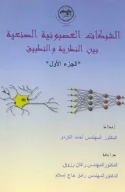 الشبكات العصبونية الصنعية بين النظرية والتطبيق