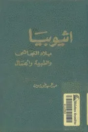 اثيوبيا بلاد النجاشى والطبيعة والجمال