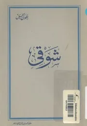 شوقى شاعر الامراء عاش شاعرا ومات شاعرا شاعريته ومميزاتها