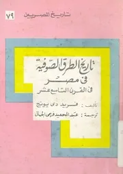تاريخ الطرق الصوفية فى مصر فى القرن التاسع عشر