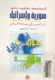 سورية واسرائيل من الحرب الى صناعة السلام