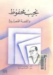 نجيب محفوظ والقصة القصيرة