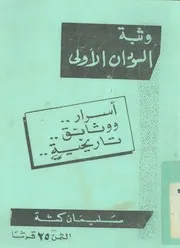 وثبة السودان الاولى اسرار ووثائق تاريخية
