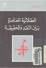 العقلانية المعاصرة بين النقد والحقيقة